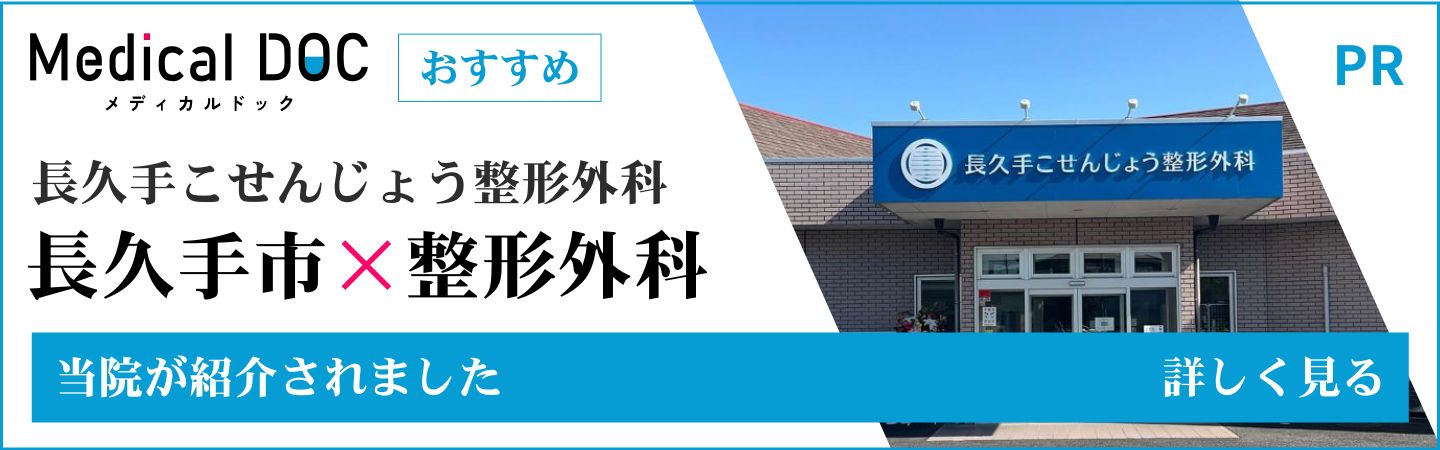 長久手市の整形外科 おすすめしたい5医院