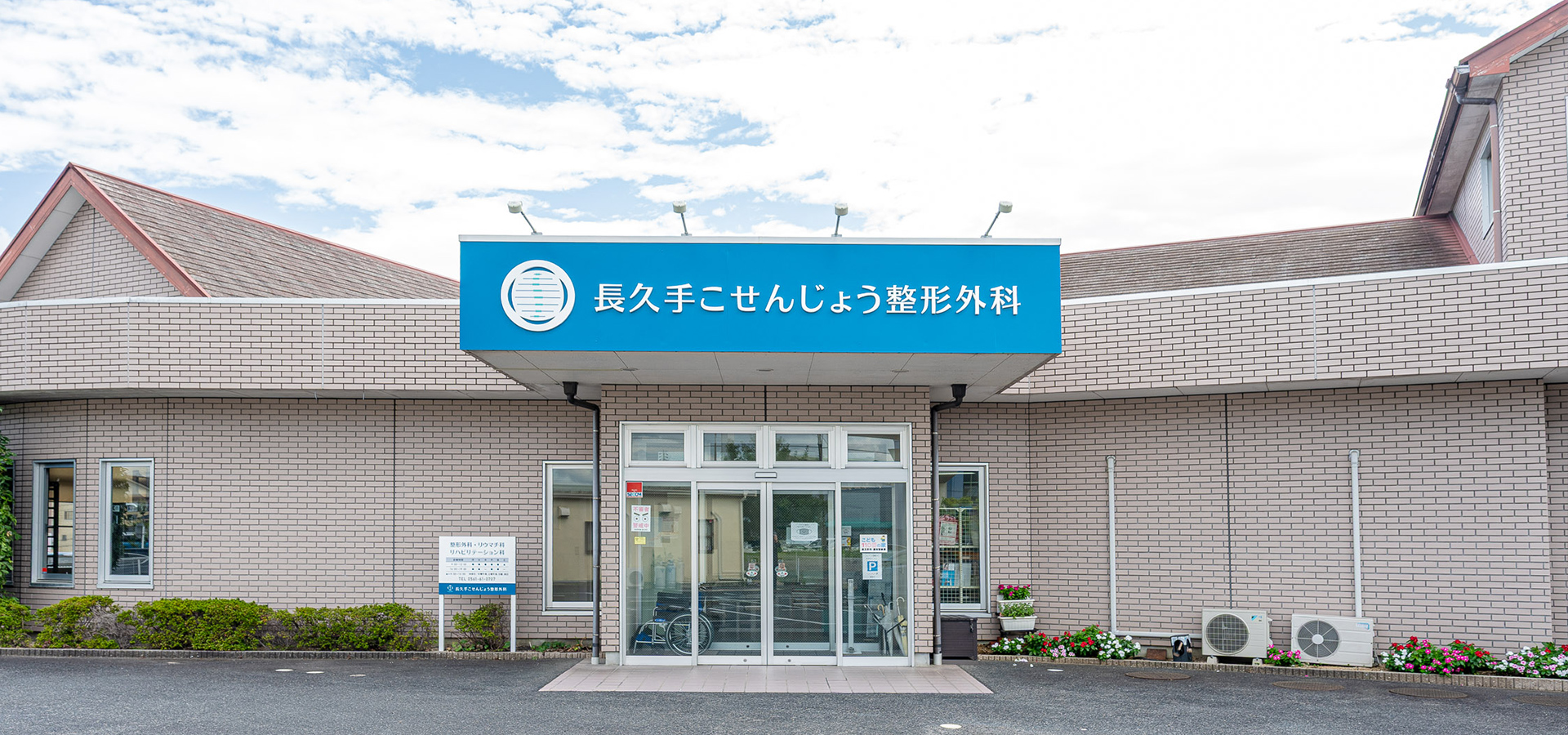 長久手こせんじょう整形外科｜長久手市長久手古戦場駅の整形外科